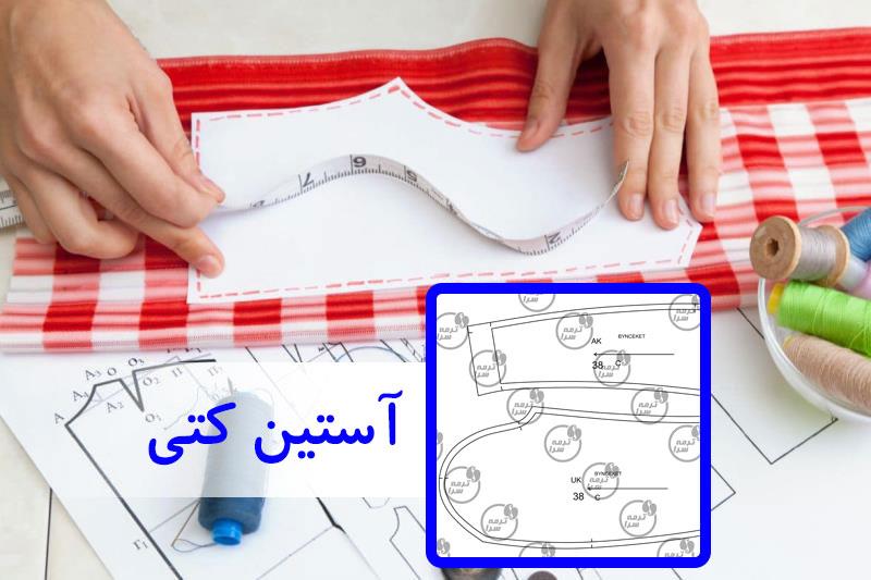 الگو آستین کتی سایز ۳۶ تا ۵۴